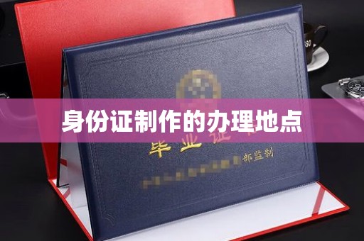那曲身份证制作的办理地点