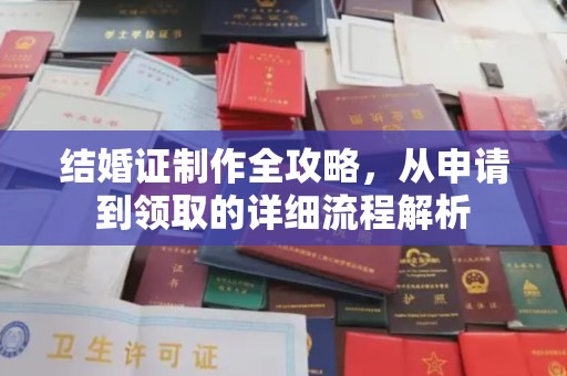 娄星结婚证制作全攻略，从申请到领取的详细流程解析